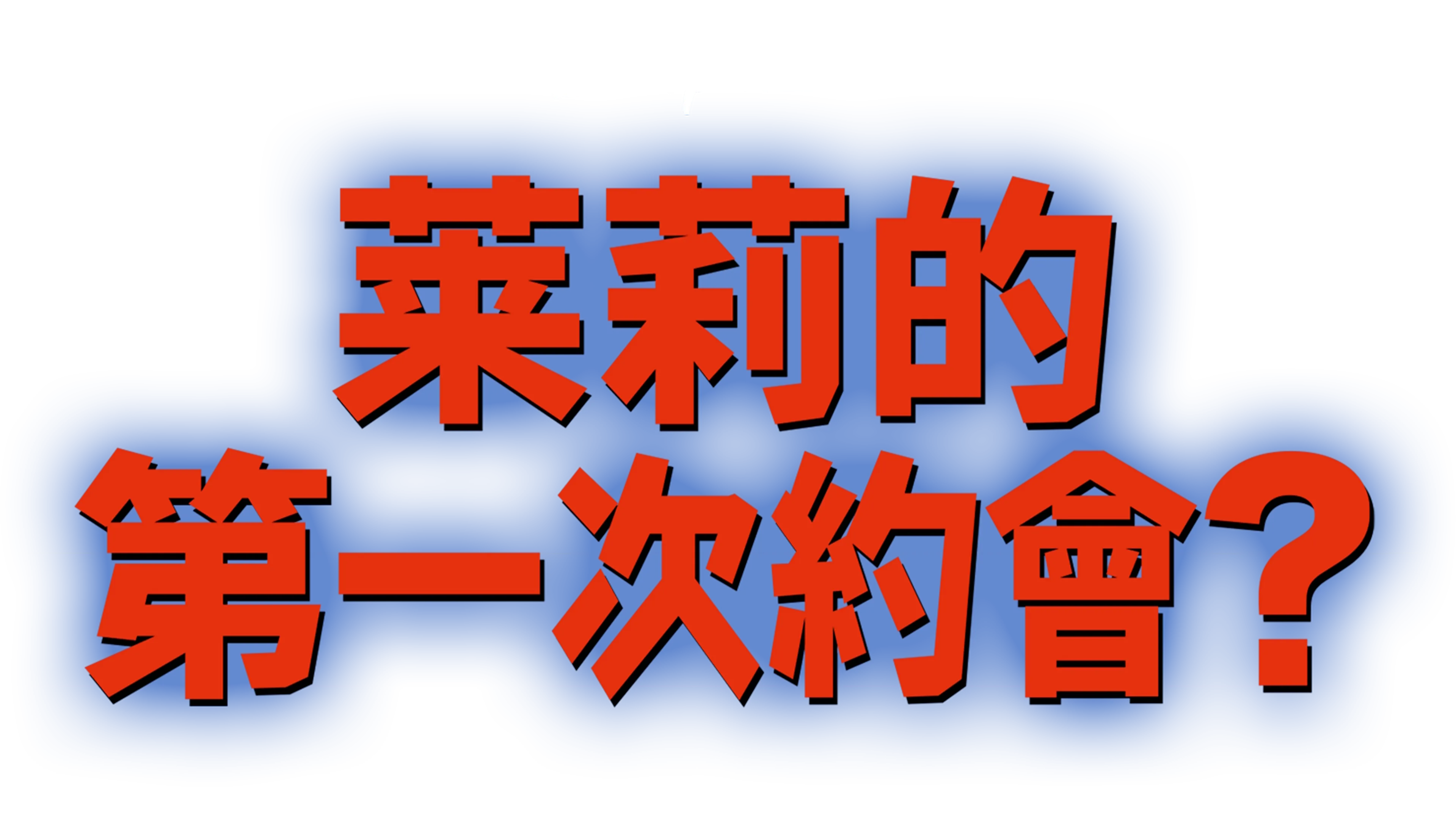 萊莉的第一次約會？