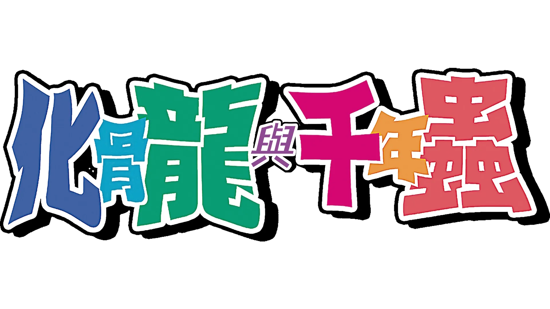 觀看化骨龍與千年蟲 | Disney+