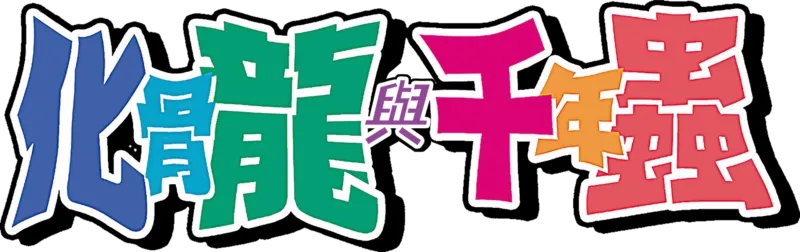 化骨龍與千年蟲