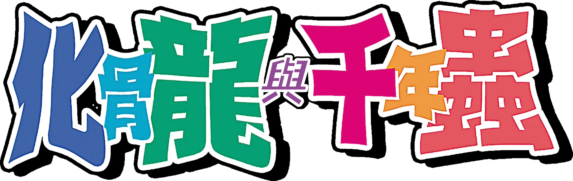 化骨龍與千年蟲