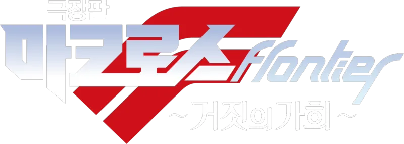 극장판 마크로스F ~거짓의 가희~