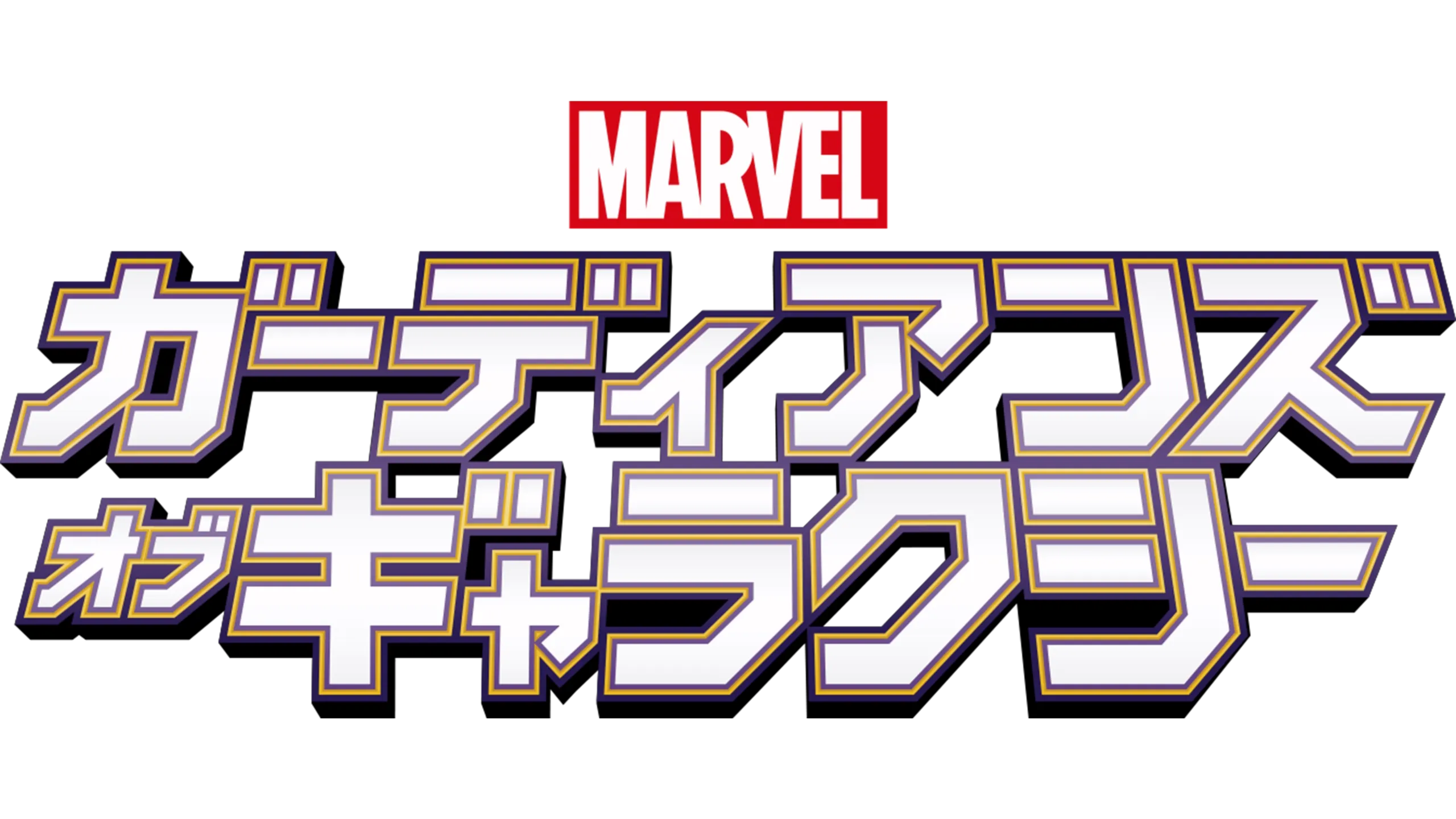 マーベル ガーディアンズ・オブ・ギャラクシー