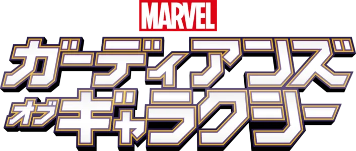 マーベル ガーディアンズ・オブ・ギャラクシー