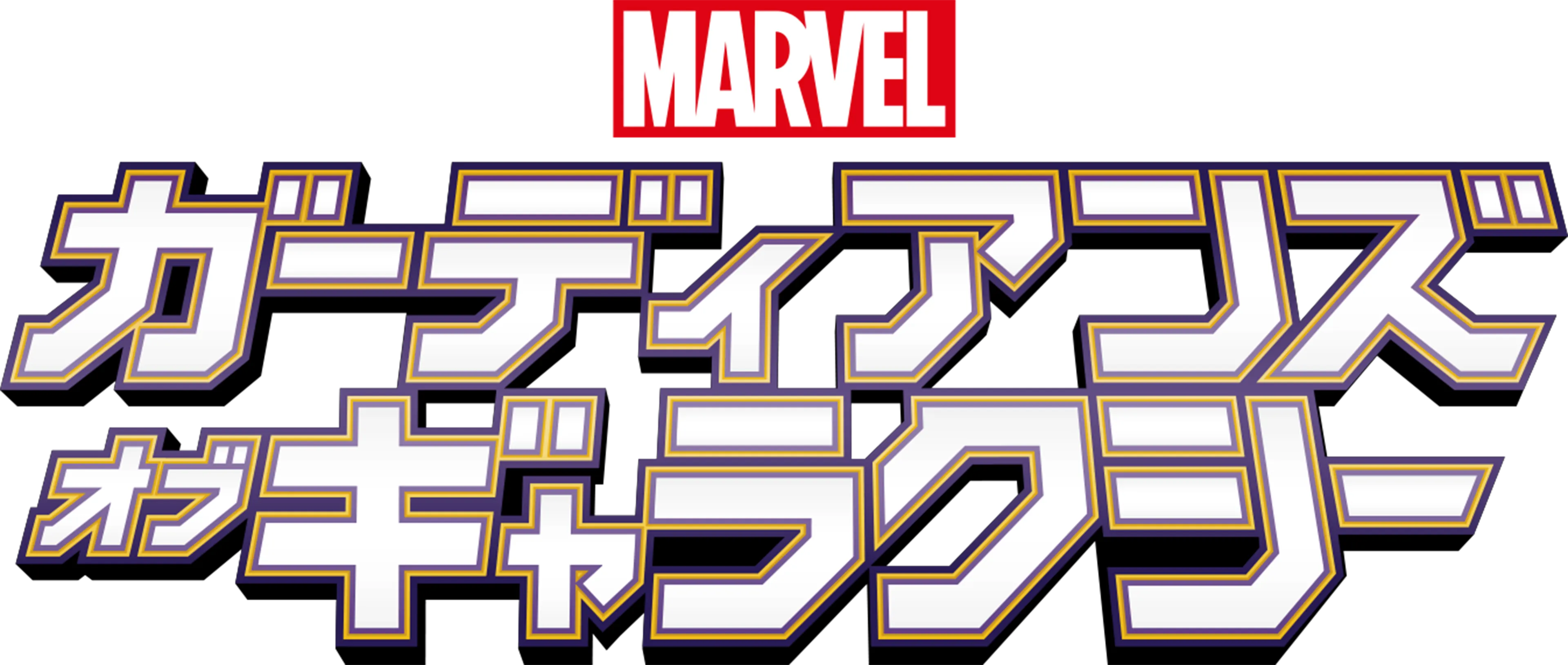 マーベル ガーディアンズ・オブ・ギャラクシー