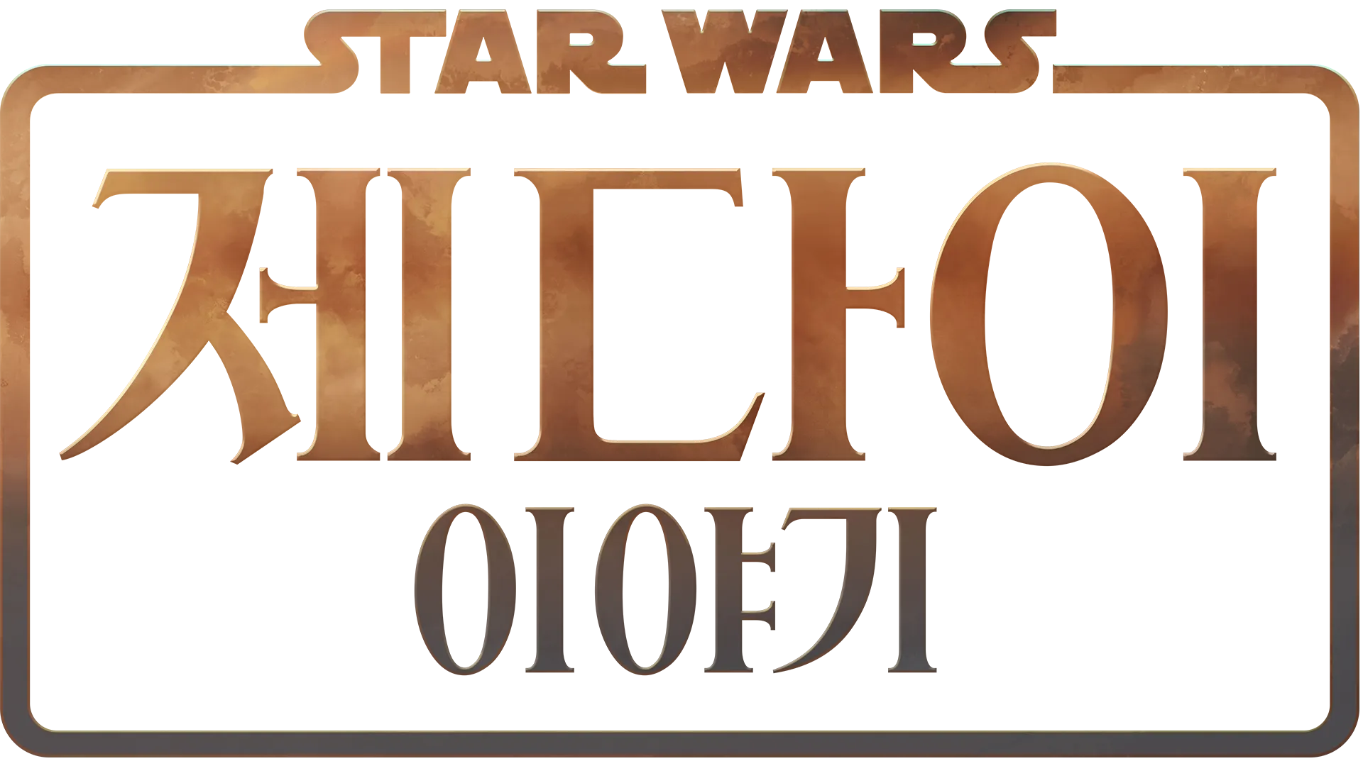 스타워즈: 제다이 이야기