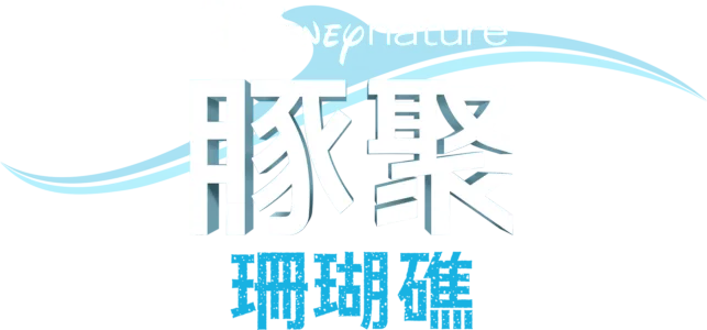 豚聚珊瑚礁