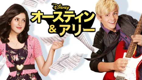 thumbnail - オースティン ＆ アリー