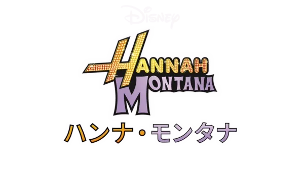 ハンナ・モンタナ