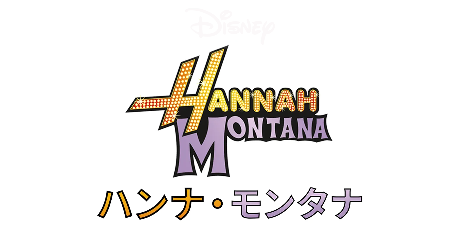 ハンナ・モンタナ