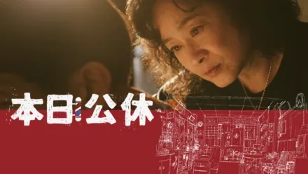 thumbnail - 本日公休
