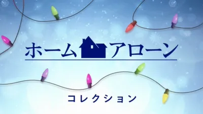 thumbnail - ホーム・アローン