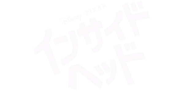 インサイド・ヘッド