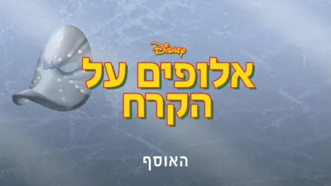 thumbnail - אלופים על הקרח