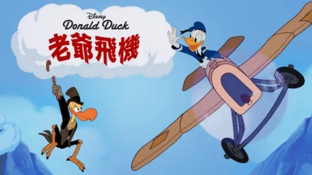 thumbnail - 老爺飛機