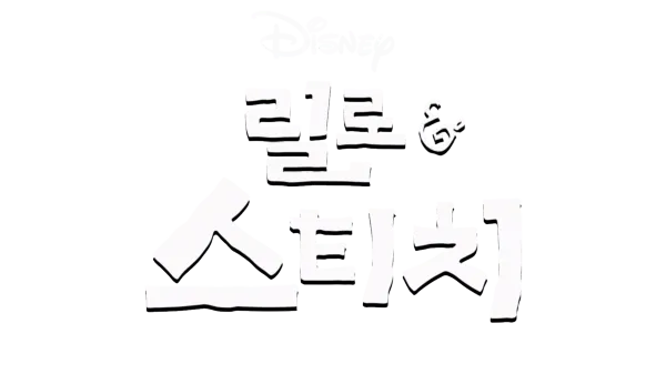 릴로와 스티치