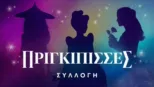 thumbnail - Πριγκίπισσες