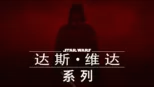 thumbnail - 达斯·维达