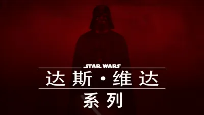 thumbnail - 达斯·维达