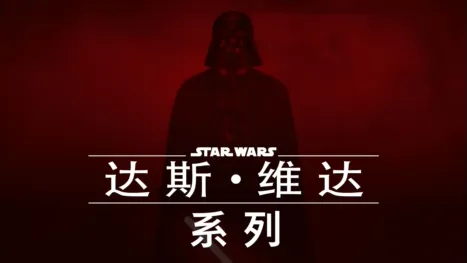 thumbnail - 达斯·维达