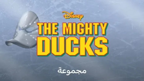 thumbnail - The Mighty Ducks