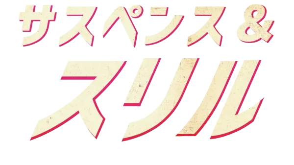 サスペンス＆スリル