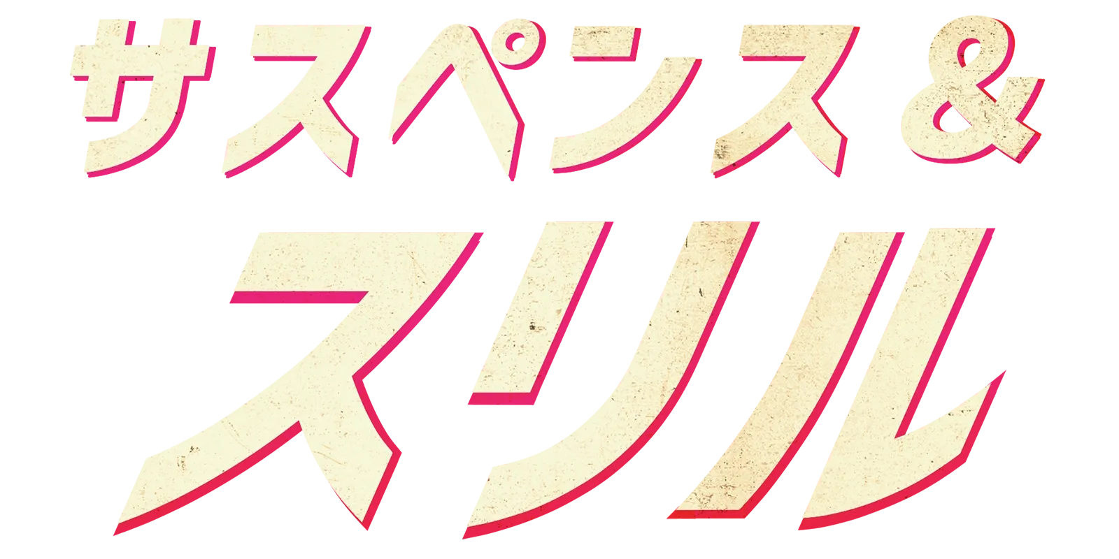 サスペンス＆スリル