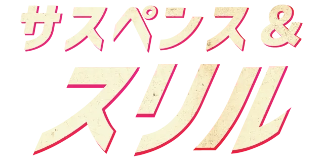 サスペンス＆スリル