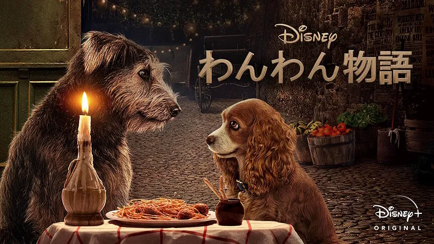 『わんわん物語』(2019)