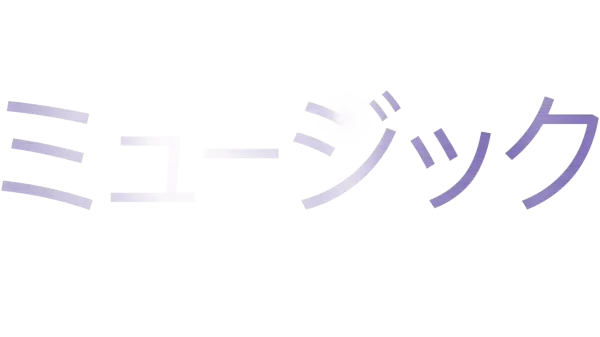 ミュージック