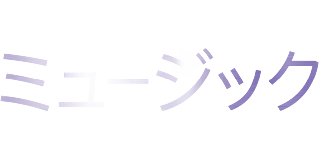 ミュージック
