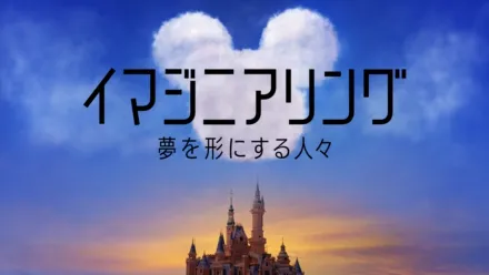 thumbnail - イマジニアリング～夢を形にする人々