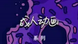 thumbnail - 大人动画