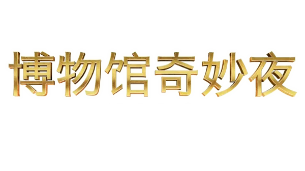 博物馆奇妙夜