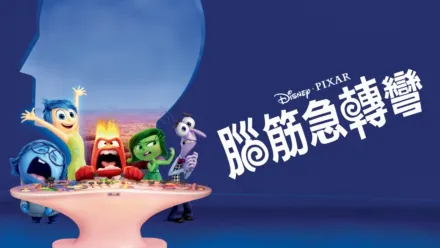 thumbnail - 腦筋急轉彎