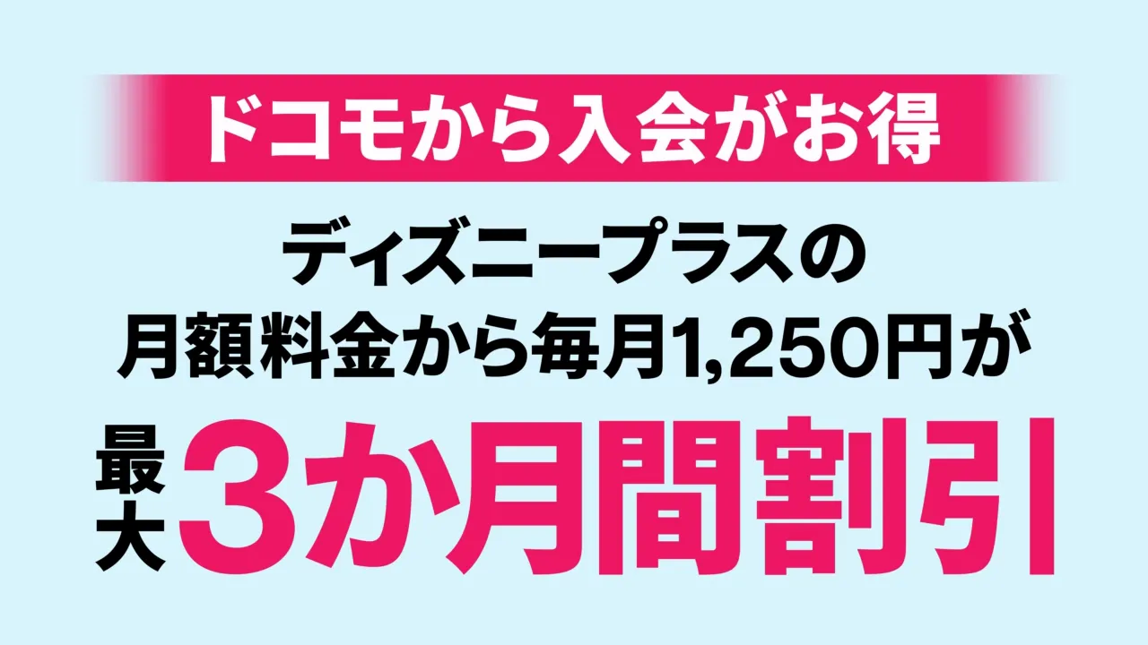 ドコモ MAX／ドコモ ポイ活 MAX／ドコモ ポイ活 20／ahamo／eximo／ギガホならディズニープラスが最大3か月間割引に！さらに毎月dポイントがもらえる！"