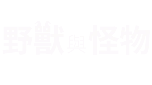 野獸與怪物