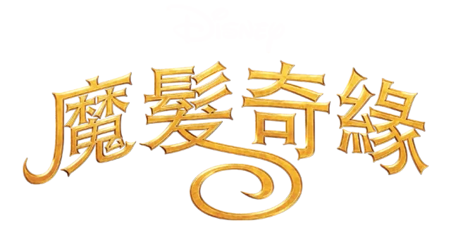 魔髮奇緣