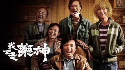 thumbnail - 我不是藥神