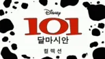 thumbnail - 101 달마시안