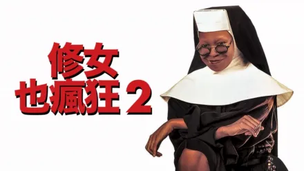 thumbnail - 修女也瘋狂2