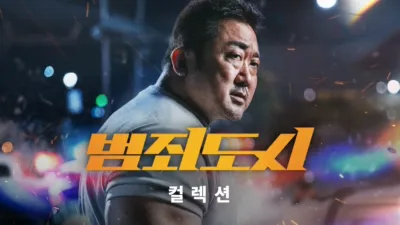 thumbnail - 범죄도시