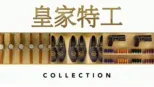 thumbnail - 皇家特工