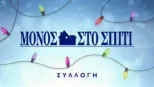 thumbnail - Μόνος στο Σπίτι