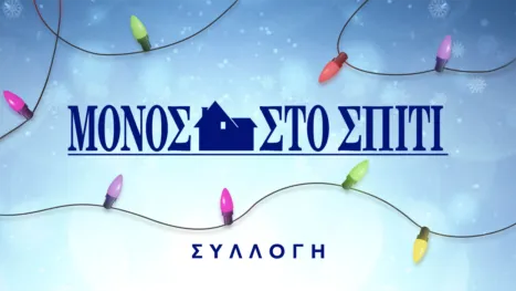 thumbnail - Μόνος στο Σπίτι