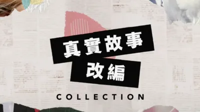 thumbnail - 真實故事改編