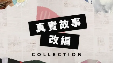 thumbnail - 真實故事改編