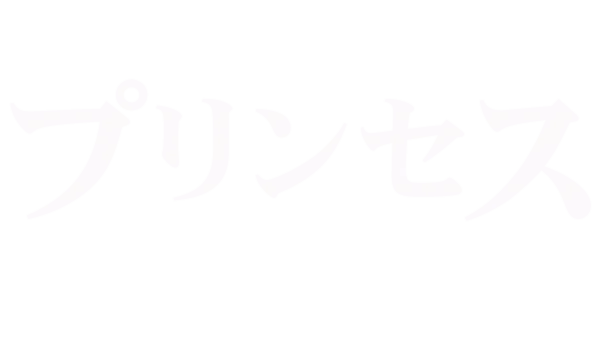 プリンセス