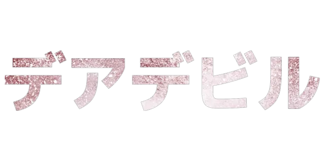 デアデビル