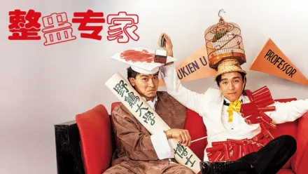 thumbnail - 整蛊专家