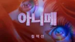 thumbnail - 아니메